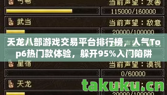 天龙八部游戏交易平台排行榜,人气Top6热门款体验,躲开95%入门陷阱 天龙八部游戏交易平台排行榜,人气Top6热门款体验,躲开95%入门陷阱
