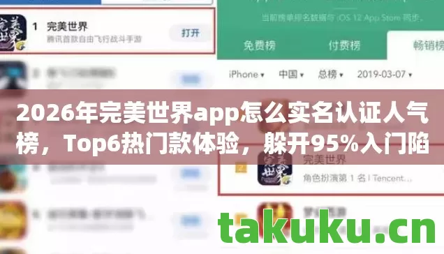 2026年完美世界app怎么实名认证人气榜,Top6热门款体验,躲开95%入门陷阱 2026年完美世界app怎么实名认证人气榜,Top6热门款体验,躲开95%入门陷阱