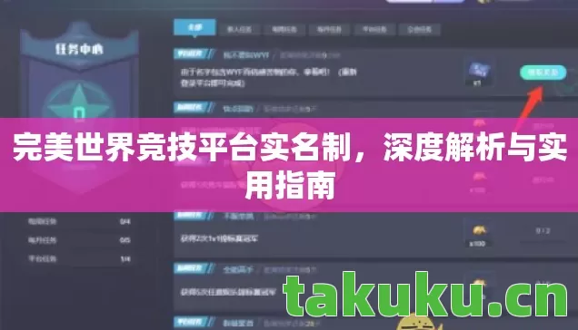 完美世界竞技平台实名制,深度解析与实用指南 完美世界竞技平台实名制,深度解析与实用指南