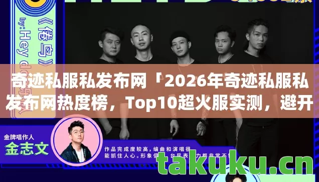 奇迹私服私发布网「2026年奇迹私服私发布网热度榜,Top10超火服实测,避开80%新手雷区」 奇迹私服私发布网「2026年奇迹私服私发布网热度榜,Top10超火服实测,避开80%新手雷区」