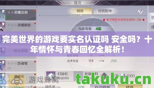 完美世界的游戏要实名认证吗 安全吗?十年情怀与青春回忆全解析! 完美世界的游戏要实名认证吗 安全吗?十年情怀与青春回忆全解析!