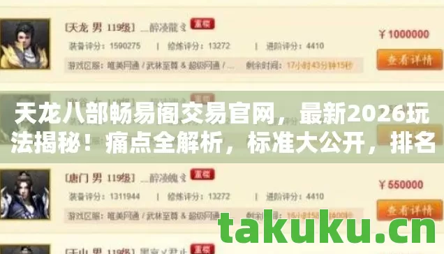 天龙八部畅易阁交易官网,最新2026玩法揭秘!痛点全解析,标准大公开,排名惊爆,避坑指南,疑问全解! 天龙八部畅易阁交易官网,最新2026玩法揭秘!痛点全解析,标准大公开,排名惊爆,避坑指南,疑问全解!