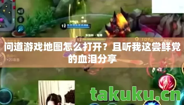 问道游戏地图怎么打开?且听我这尝鲜党的血泪分享 问道游戏地图怎么打开?且听我这尝鲜党的血泪分享