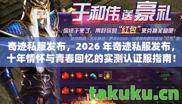 奇迹私服发布,2026 年奇迹私服发布,十年情怀与青春回忆的实测认证服指南! 奇迹私服发布,2026 年奇迹私服发布,十年情怀与青春回忆的实测认证服指南!