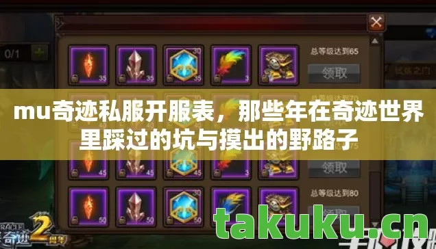 mu奇迹私服开服表,那些年在奇迹世界里踩过的坑与摸出的野路子 mu奇迹私服开服表,那些年在奇迹世界里踩过的坑与摸出的野路子