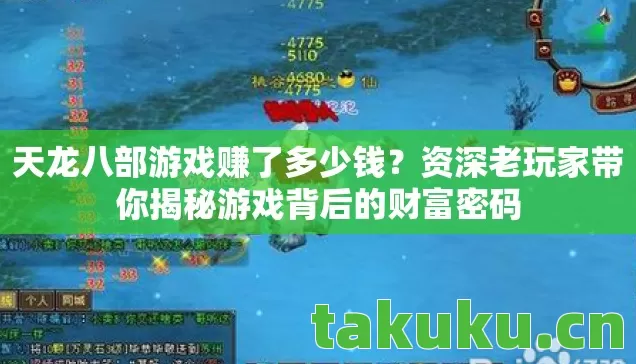 天龙八部游戏赚了多少钱？资深老玩家带你揭秘游戏背后的财富密码