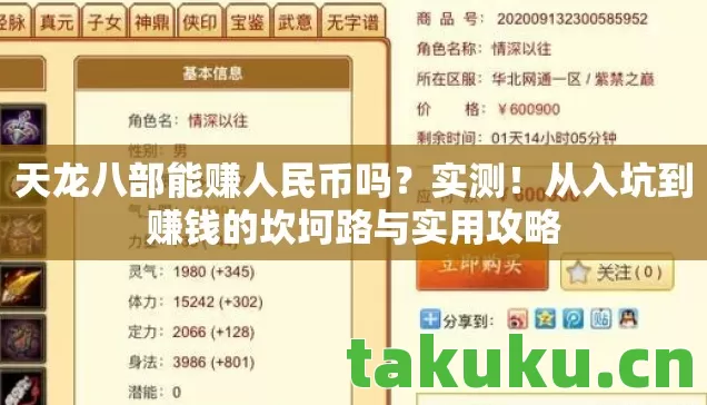 天龙八部能赚人民币吗？实测！从入坑到赚钱的坎坷路与实用攻略