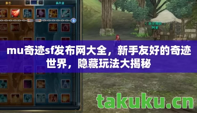 mu奇迹sf发布网大全,新手友好的奇迹世界,隐藏玩法大揭秘 mu奇迹sf发布网大全,新手友好的奇迹世界,隐藏玩法大揭秘