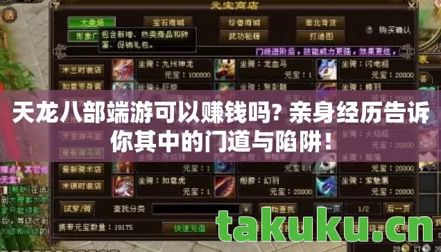 天龙八部端游可以赚钱吗? 亲身经历告诉你其中的门道与陷阱! 天龙八部端游可以赚钱吗? 亲身经历告诉你其中的门道与陷阱!
