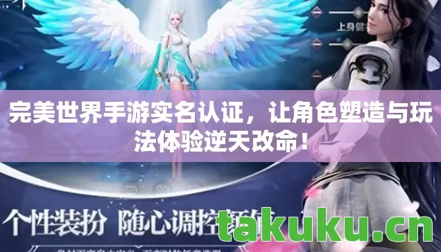 完美世界手游实名认证,让角色塑造与玩法体验逆天改命! 完美世界手游实名认证,让角色塑造与玩法体验逆天改命!