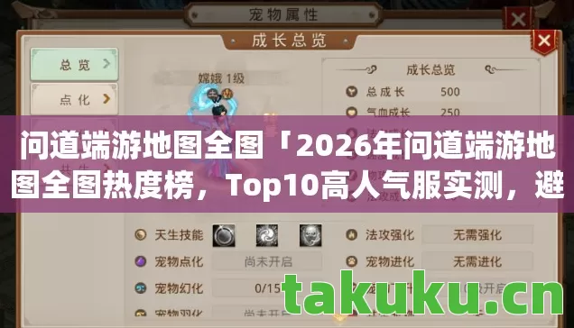 问道端游地图全图「2026年问道端游地图全图热度榜,Top10高人气服实测,避开80%新手陷阱」 问道端游地图全图「2026年问道端游地图全图热度榜,Top10高人气服实测,避开80%新手陷阱」