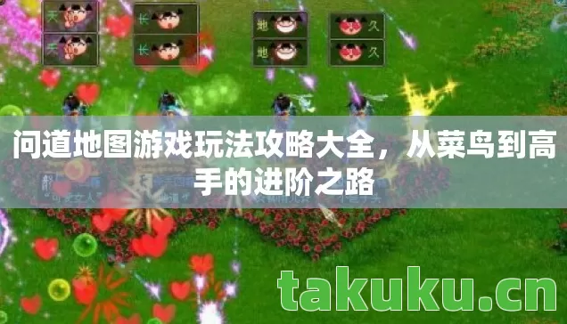 问道地图游戏玩法攻略大全,从菜鸟到高手的进阶之路 问道地图游戏玩法攻略大全,从菜鸟到高手的进阶之路