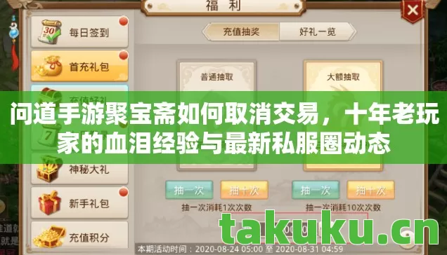 问道手游聚宝斋如何取消交易,十年老玩家的血泪经验与最新私服圈动态 问道手游聚宝斋如何取消交易,十年老玩家的血泪经验与最新私服圈动态