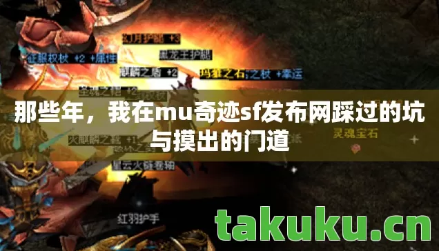 那些年,我在mu奇迹sf发布网踩过的坑与摸出的门道 那些年,我在mu奇迹sf发布网踩过的坑与摸出的门道