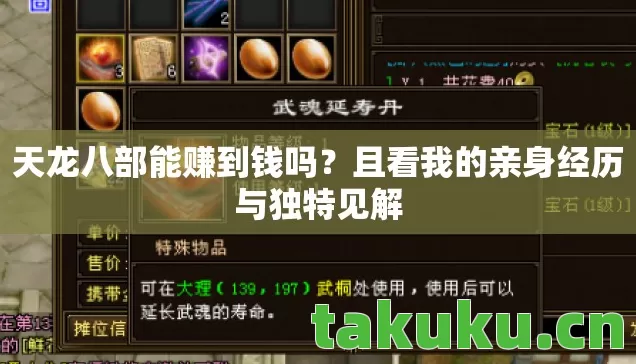 天龙八部能赚到钱吗？且看我的亲身经历与独特见解