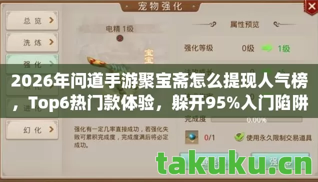 2026年问道手游聚宝斋怎么提现人气榜，Top6热门款体验，躲开95%入门陷阱