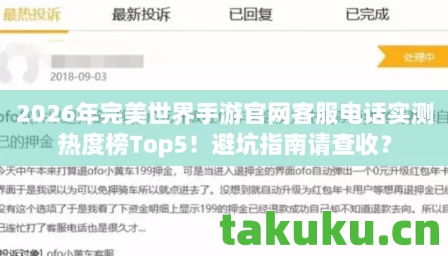 2026年完美世界手游官网客服电话实测热度榜Top5!避坑指南请查收? 2026年完美世界手游官网客服电话实测热度榜Top5!避坑指南请查收?