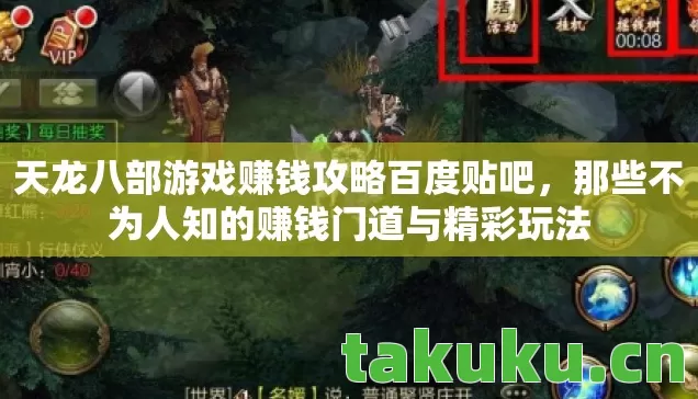 天龙八部游戏赚钱攻略百度贴吧，那些不为人知的赚钱门道与精彩玩法