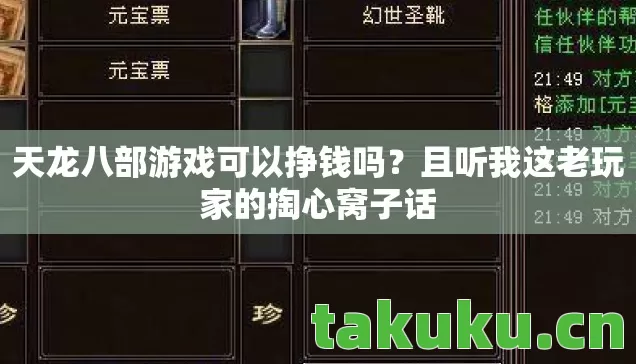 天龙八部游戏可以挣钱吗？且听我这老玩家的掏心窝子话
