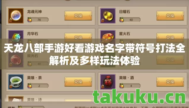 天龙八部手游好看游戏名字带符号打法全解析及多样玩法体验