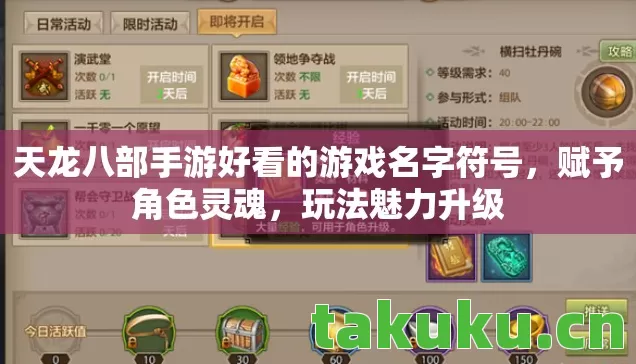 天龙八部手游好看的游戏名字符号，赋予角色灵魂，玩法魅力升级