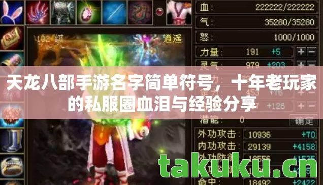 天龙八部手游名字简单符号,十年老玩家的私服圈血泪与经验分享 天龙八部手游名字简单符号,十年老玩家的私服圈血泪与经验分享