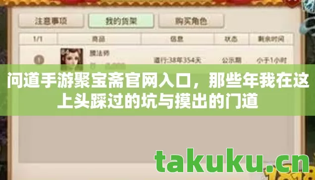 问道手游聚宝斋官网入口，那些年我在这上头踩过的坑与摸出的门道