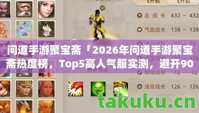 问道手游聚宝斋「2026年问道手游聚宝斋热度榜,Top5高人气服实测,避开90%新手陷阱」 问道手游聚宝斋「2026年问道手游聚宝斋热度榜,Top5高人气服实测,避开90%新手陷阱」