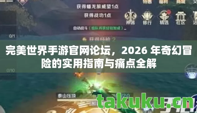 完美世界手游官网论坛,2026 年奇幻冒险的实用指南与痛点全解 完美世界手游官网论坛,2026 年奇幻冒险的实用指南与痛点全解