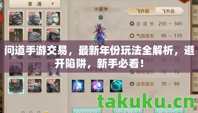 问道手游交易，最新年份玩法全解析，避开陷阱，新手必看！