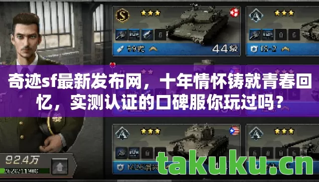 奇迹sf最新发布网,十年情怀铸就青春回忆,实测认证的口碑服你玩过吗? 奇迹sf最新发布网,十年情怀铸就青春回忆,实测认证的口碑服你玩过吗?