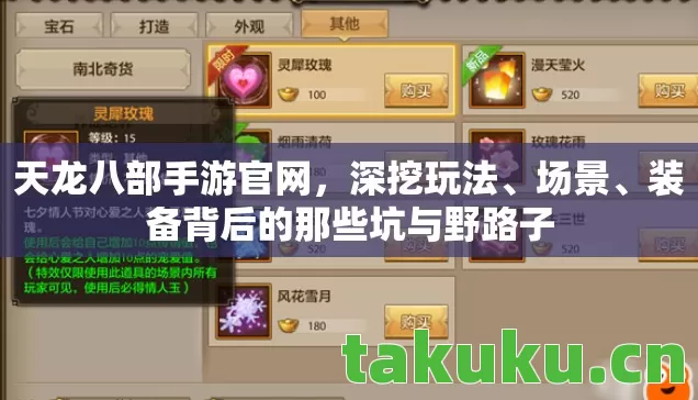 天龙八部手游官网,深挖玩法、场景、装备背后的那些坑与野路子 天龙八部手游官网,深挖玩法、场景、装备背后的那些坑与野路子