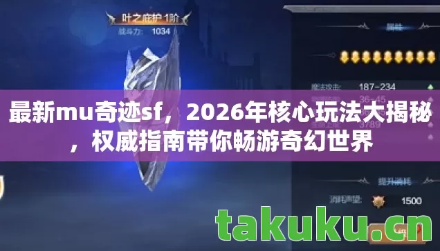 最新mu奇迹sf,2026年核心玩法大揭秘,权威指南带你畅游奇幻世界 最新mu奇迹sf,2026年核心玩法大揭秘,权威指南带你畅游奇幻世界
