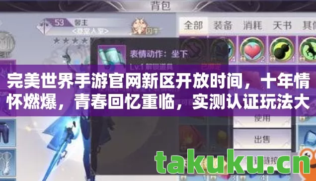 完美世界手游官网新区开放时间,十年情怀燃爆,青春回忆重临,实测认证玩法大揭秘! 完美世界手游官网新区开放时间,十年情怀燃爆,青春回忆重临,实测认证玩法大揭秘!