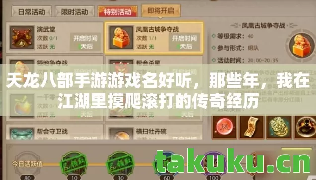 天龙八部手游游戏名好听，那些年，我在江湖里摸爬滚打的传奇经历