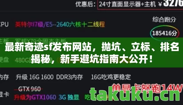 最新奇迹sf发布网站，抛坑、立标、排名揭秘，新手避坑指南大公开！