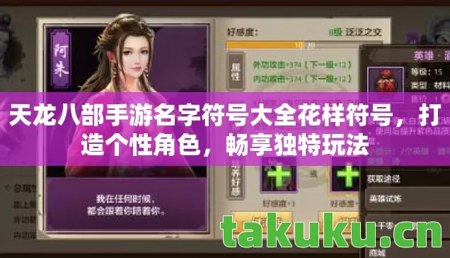 天龙八部手游名字符号大全花样符号,打造个性角色,畅享独特玩法 天龙八部手游名字符号大全花样符号,打造个性角色,畅享独特玩法