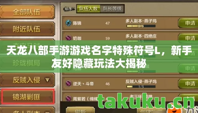 天龙八部手游游戏名字特殊符号L,新手友好隐藏玩法大揭秘 天龙八部手游游戏名字特殊符号L,新手友好隐藏玩法大揭秘