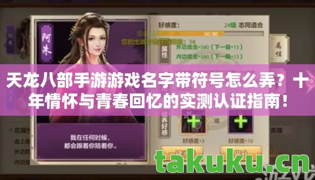 天龙八部手游游戏名字带符号怎么弄?十年情怀与青春回忆的实测认证指南! 天龙八部手游游戏名字带符号怎么弄?十年情怀与青春回忆的实测认证指南!