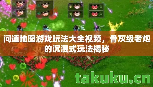 问道地图游戏玩法大全视频，骨灰级老炮的沉浸式玩法揭秘