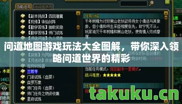 问道地图游戏玩法大全图解，带你深入领略问道世界的精彩