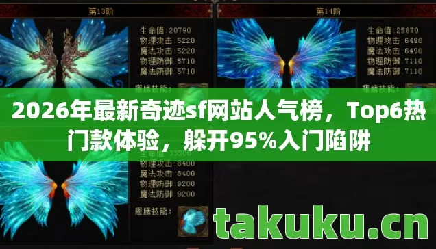 2026年最新奇迹sf网站人气榜,Top6热门款体验,躲开95%入门陷阱 2026年最新奇迹sf网站人气榜,Top6热门款体验,躲开95%入门陷阱