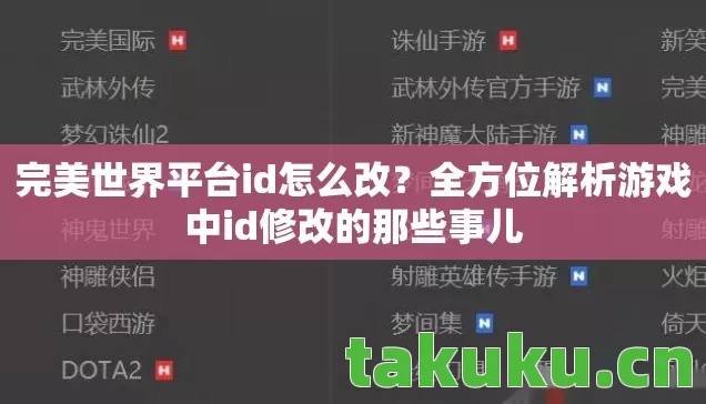 完美世界平台id怎么改？全方位解析游戏中id修改的那些事儿