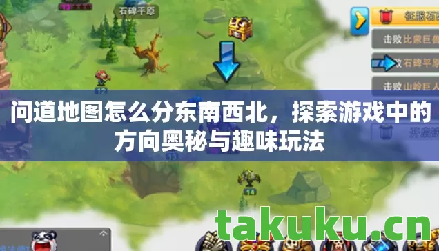 问道地图怎么分东南西北,探索游戏中的方向奥秘与趣味玩法 问道地图怎么分东南西北,探索游戏中的方向奥秘与趣味玩法