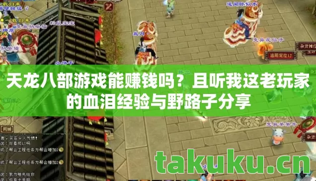 天龙八部游戏能赚钱吗?且听我这老玩家的血泪经验与野路子分享 天龙八部游戏能赚钱吗?且听我这老玩家的血泪经验与野路子分享