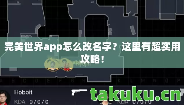 完美世界app怎么改名字？这里有超实用攻略！