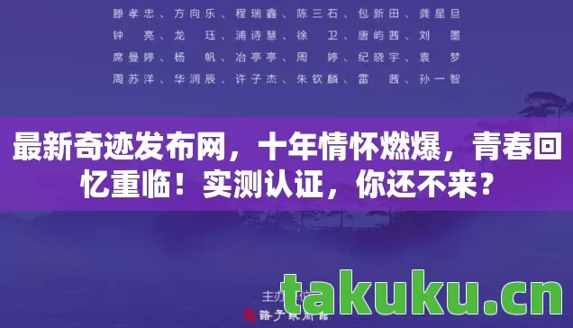 最新奇迹发布网,十年情怀燃爆,青春回忆重临!实测认证,你还不来? 最新奇迹发布网,十年情怀燃爆,青春回忆重临!实测认证,你还不来?