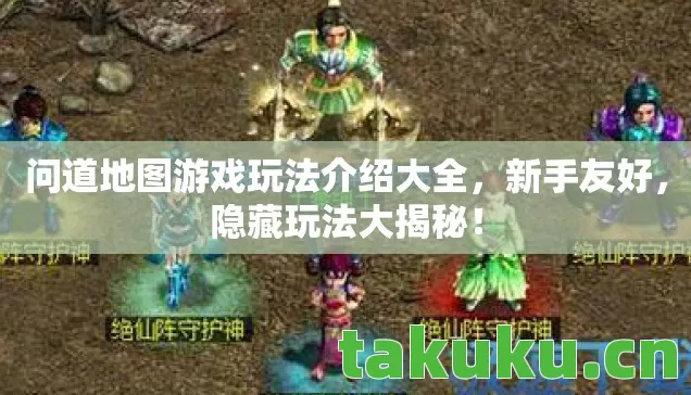 问道地图游戏玩法介绍大全图片