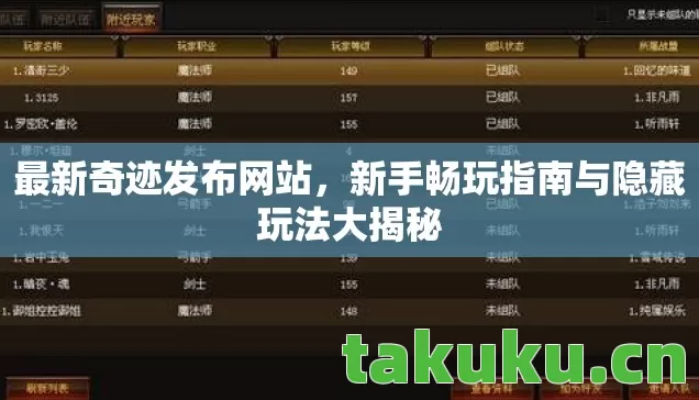 最新奇迹发布网站，新手畅玩指南与隐藏玩法大揭秘
