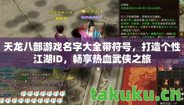 天龙八部游戏名字大全带符号,打造个性江湖ID,畅享热血武侠之旅 天龙八部游戏名字大全带符号,打造个性江湖ID,畅享热血武侠之旅